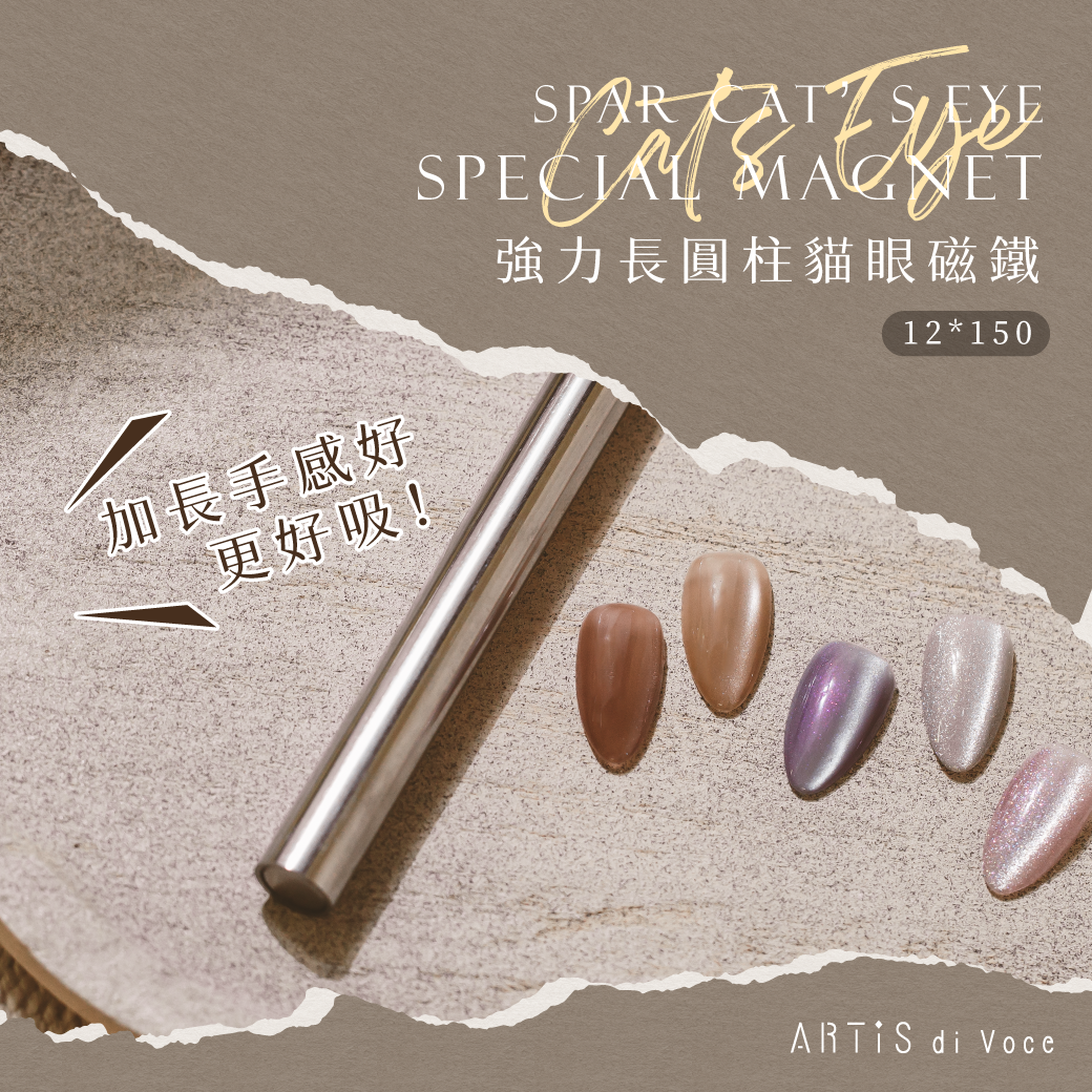 ARTiS di Voce 強力長圓柱貓眼磁12*150