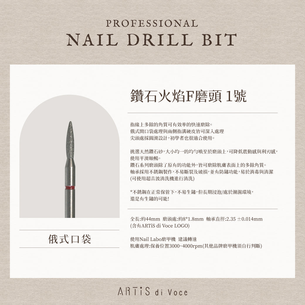 ARTiS di Voce 鑽石火焰F磨頭 1號