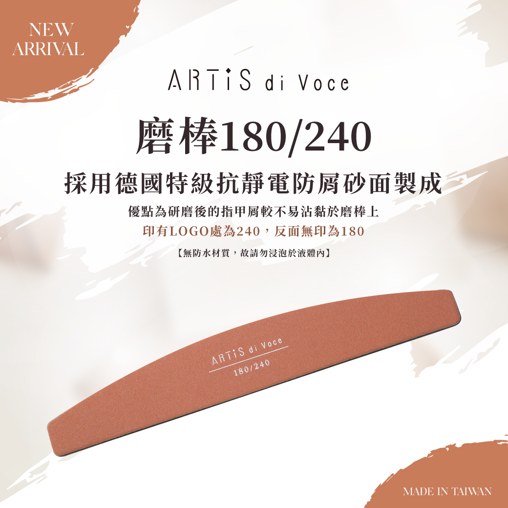 ARTiS di Voce 磨棒180/240