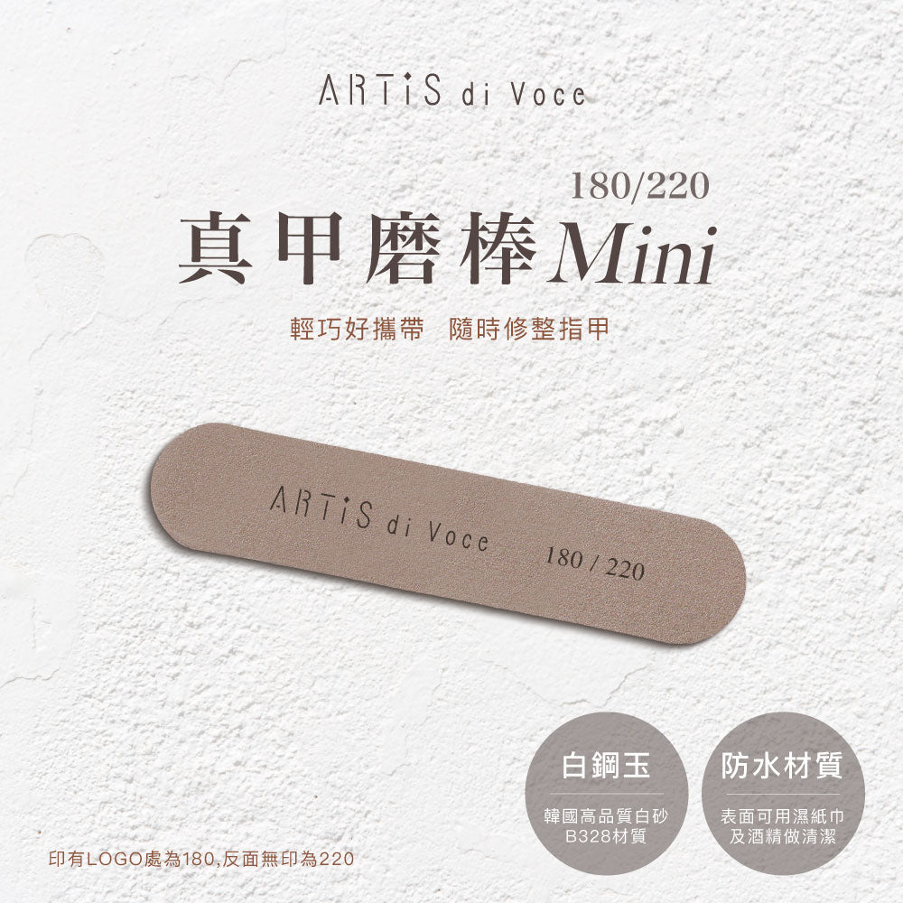 ARTiS di Voce 真甲磨棒Mini(180/220)