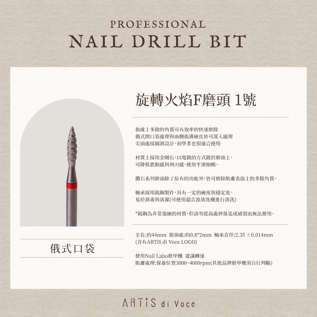 ARTiS di Voce 旋轉火焰F磨頭 1號