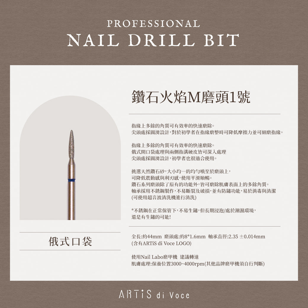 ARTiS di Voce 鑽石火焰M磨頭 1號