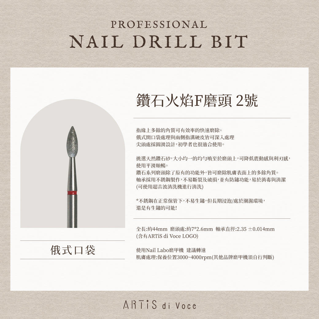 ARTiS di Voce 鑽石火焰F磨頭 2號