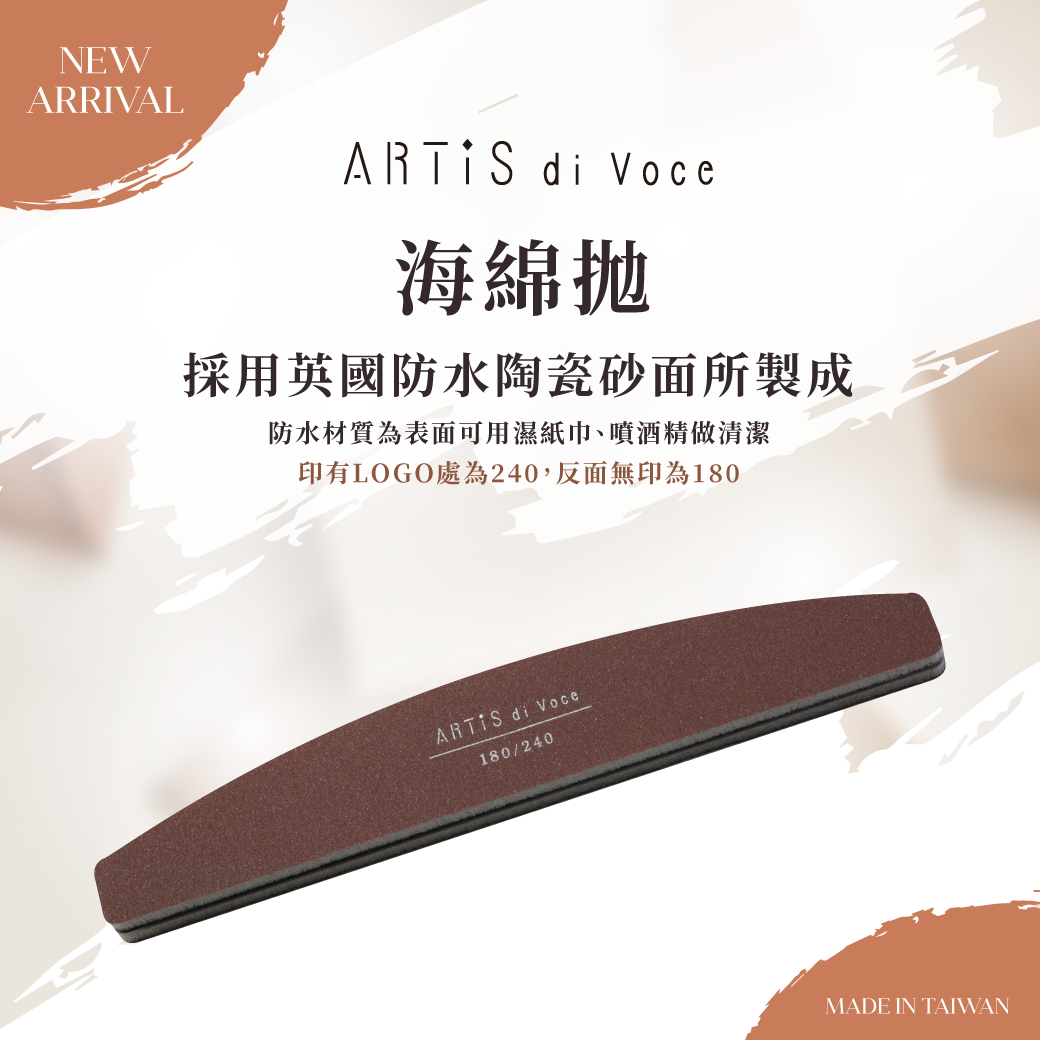 ARTiS di Voce 海綿拋180/240