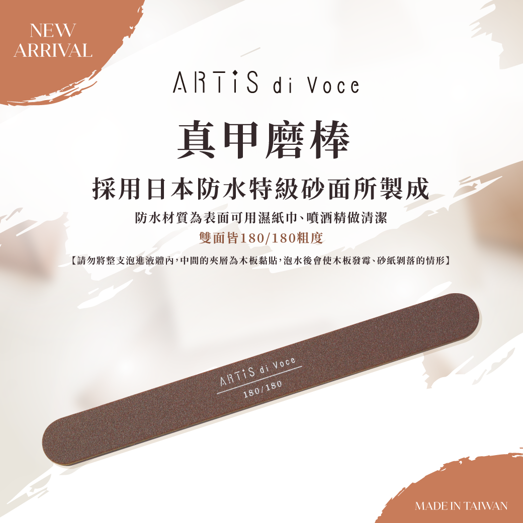 ARTiS di Voce 真甲磨棒180/180